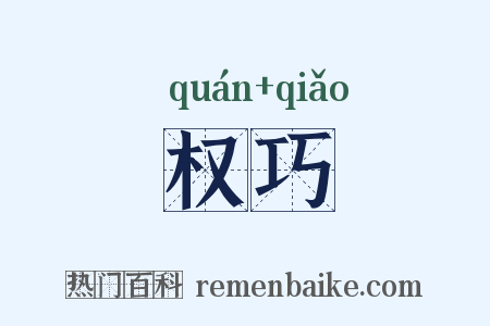 权巧是什么意思的图片